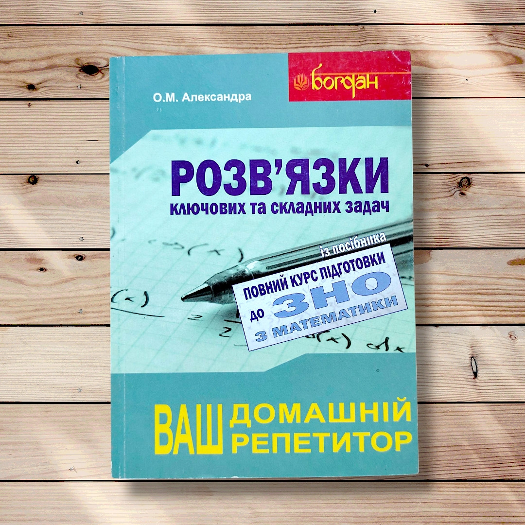 Розв’язки ключових та складних задач із посібника “Повний курс підготовки до ЗНО з математики” Авт: Александра О. Вид: Богдан, фото 1