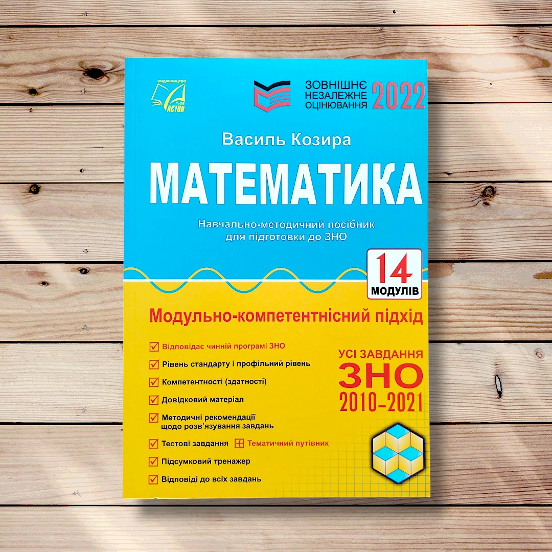ЗНО Математика Навчально-методичний посібник для підготовки до ЗНО Видання 2021 року Авт: Козира В. Вид: Астон, фото 1
