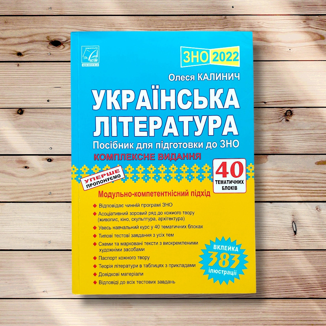 ЗНО Українська література Комплексне видання 2021 року Авт: Калинич О. Вид: Астон, фото 1