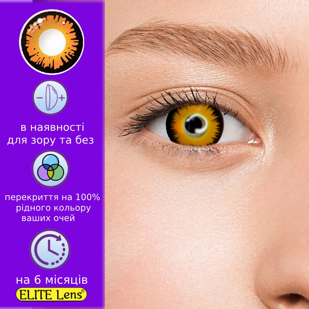 Карі Кольорові Контактні Лінзи Медові | Лінзи для краси ( Нульовки ) | Крейзі/Косплей/Хелловін| Для світлих – чорних очей, фото 1