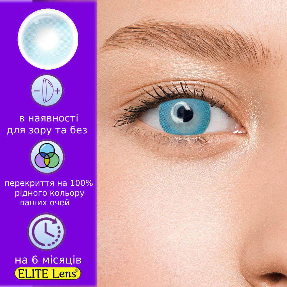 Сині-блакитні Кольорові Контактні Лінзи Айс Блу | Лінзи для краси ( Нульовки ) | Натуральні-Природні | Для світлих - чорних очей, фото 1