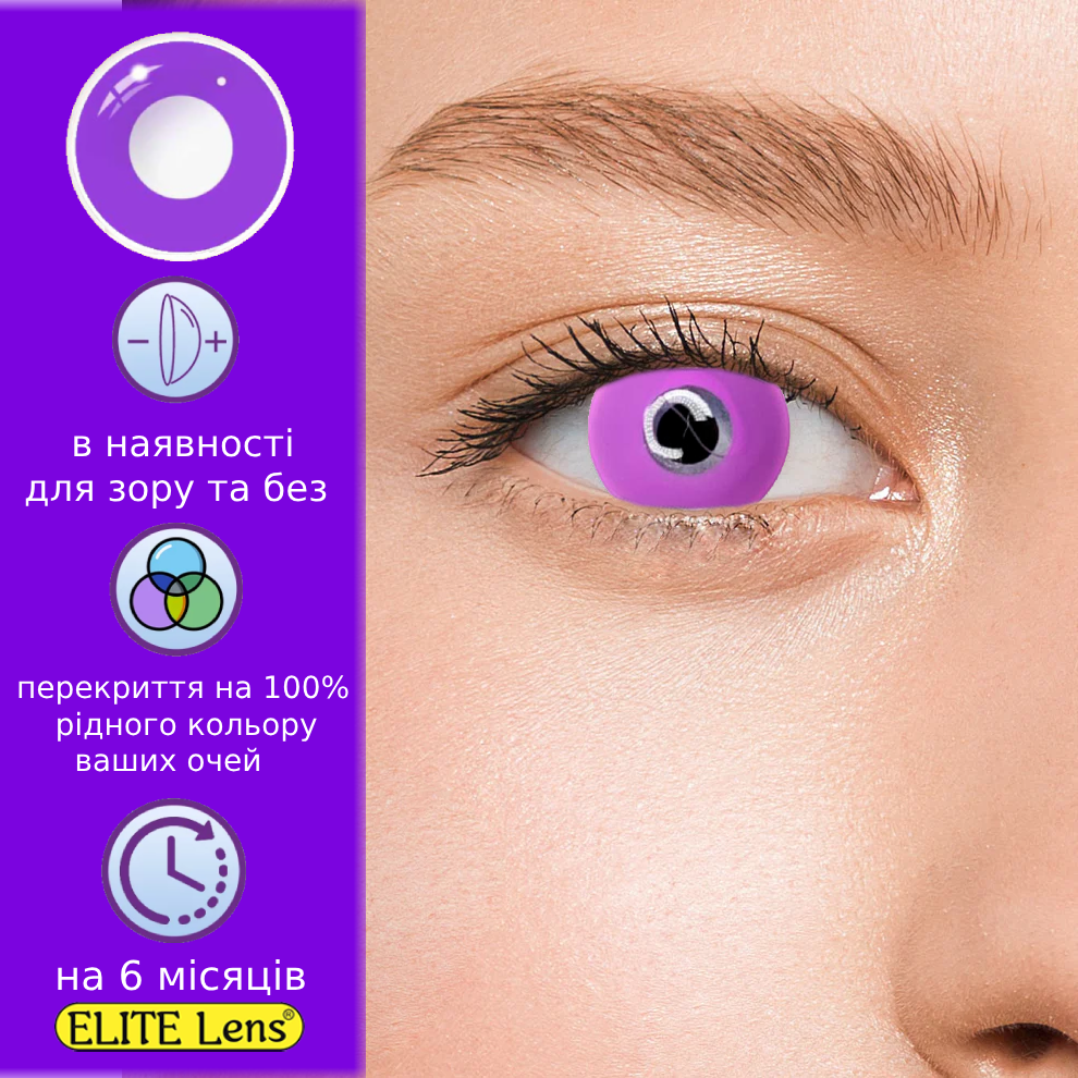 Фіолетові Кольорові Контактні Лінзи Ультрафиолет | Лінзи для краси | Крейзі/Косплей/Хелловін| Для світлих – чорних очей, фото 1