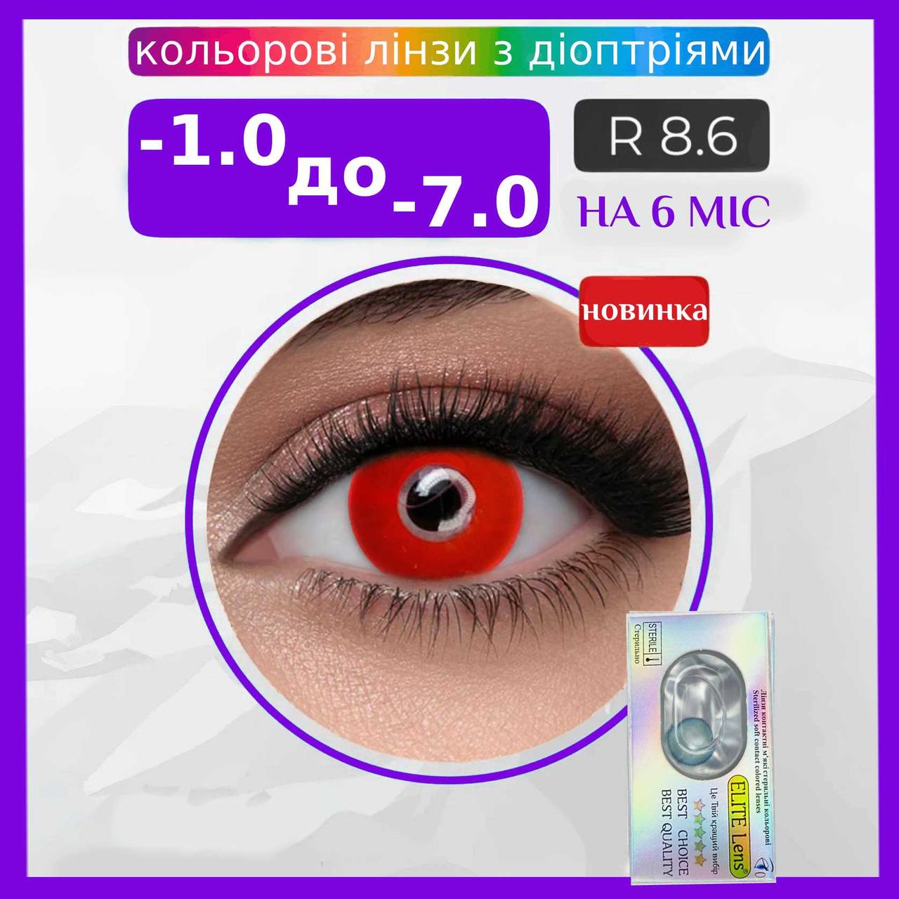 Червоні Лінзи з діоптріями Ред | Контактні лінзи для поганого зору | Крейзи/Косплей/Хэллоуин | Оптичні лінзи, фото 1