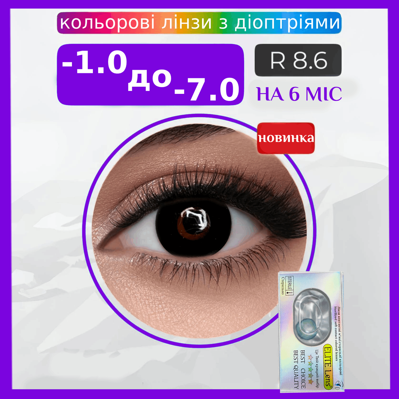 Чорні Лінзи з діоптріями від Блек | Контактні лінзи для поганого зору | Натуральні-Природні | Оптичні лінзи, фото 1