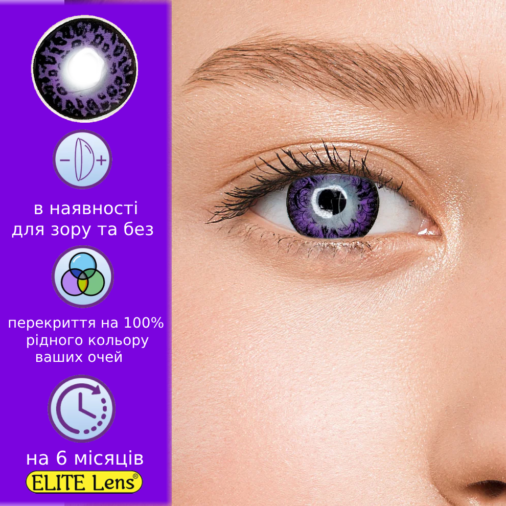 Фіолетові Кольорові Контактні Лінзи Фіолет Леон| Лінзи для краси | Крейзі/Косплей/Хелловін| Для світлих – чорних очей, фото 1
