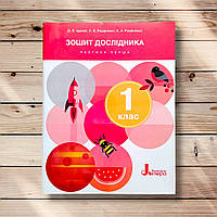 Зошит дослідника 1 клас Частина 1 До підручника Іщенко О. Авт: Іщенко О. Вид: Літера
