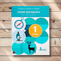 Зошит дослідника 1 клас Частина 2 До підручника Іщенко О. Авт: Іщенко О. Вид: Літера