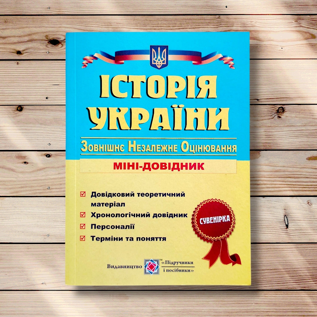 ЗНО Історія України Міні-довідник Авт: Панчук І. Вид: Підручники і Посібники, фото 1
