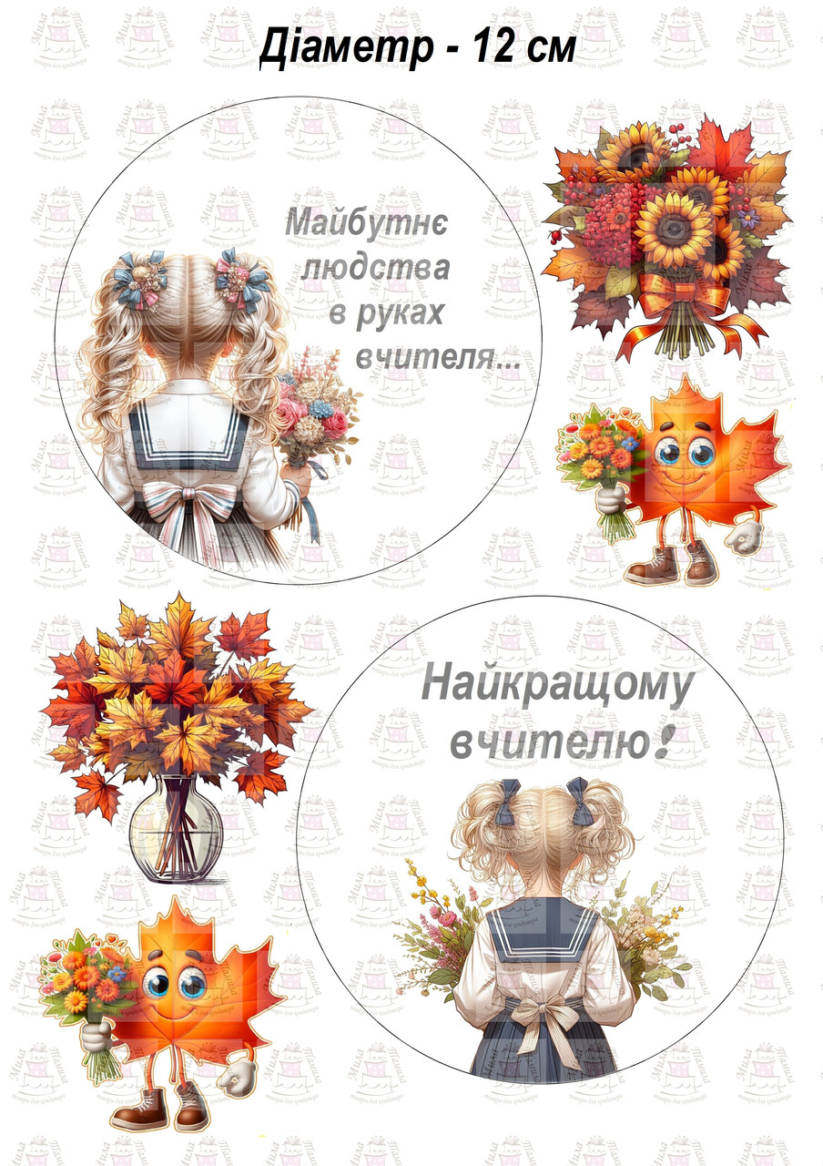 Вафельна картинка на бенто-торт Вчителю (101349)