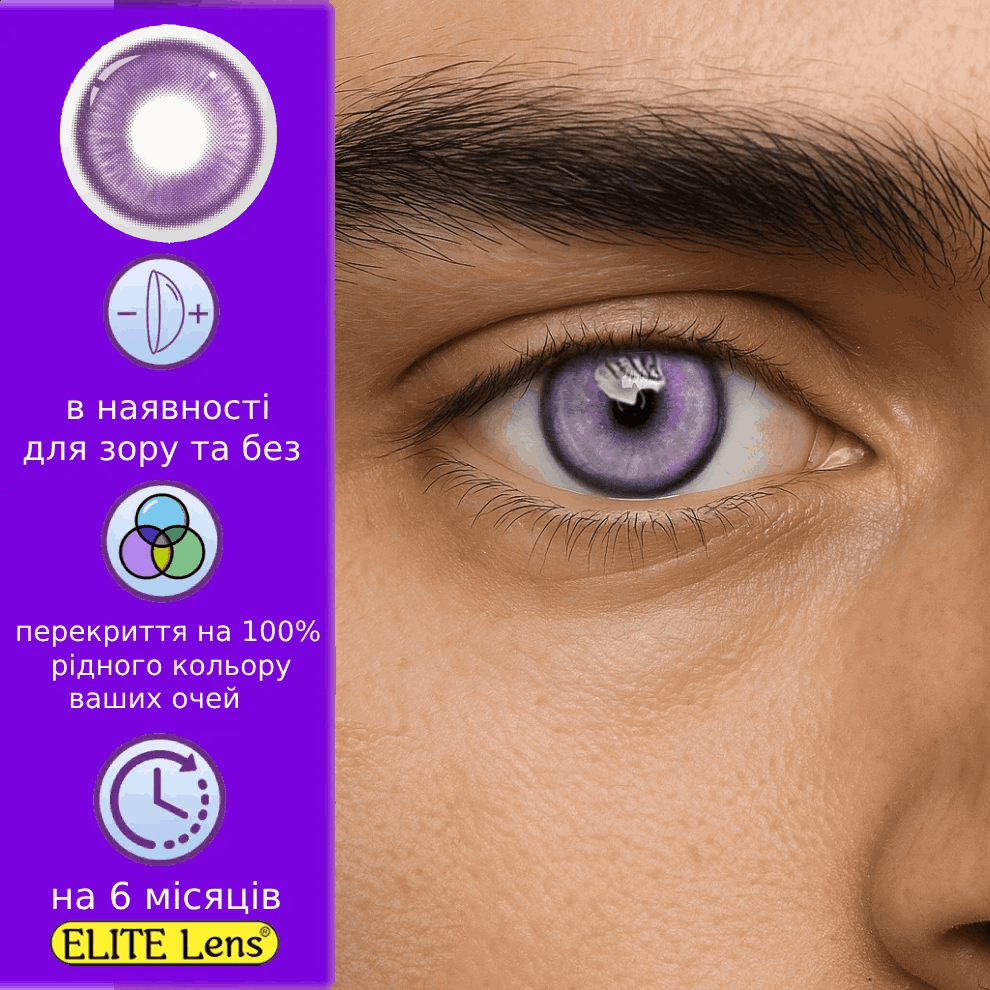 Фіолетові контактні лінзи для чоловіків - Дрім Фіо | Лінзи фіолетові для хлопців натуральні Чоловічі кольорові лінзи, фото 1