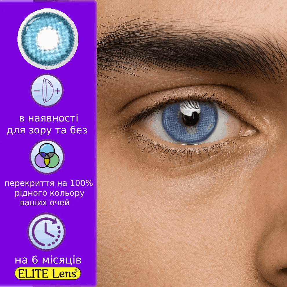 Блакитні контактні лінзи для чоловіків - Дрім Блу | Лінзи для хлопців натуральні | Чоловічі кольорові лінзи, фото 1