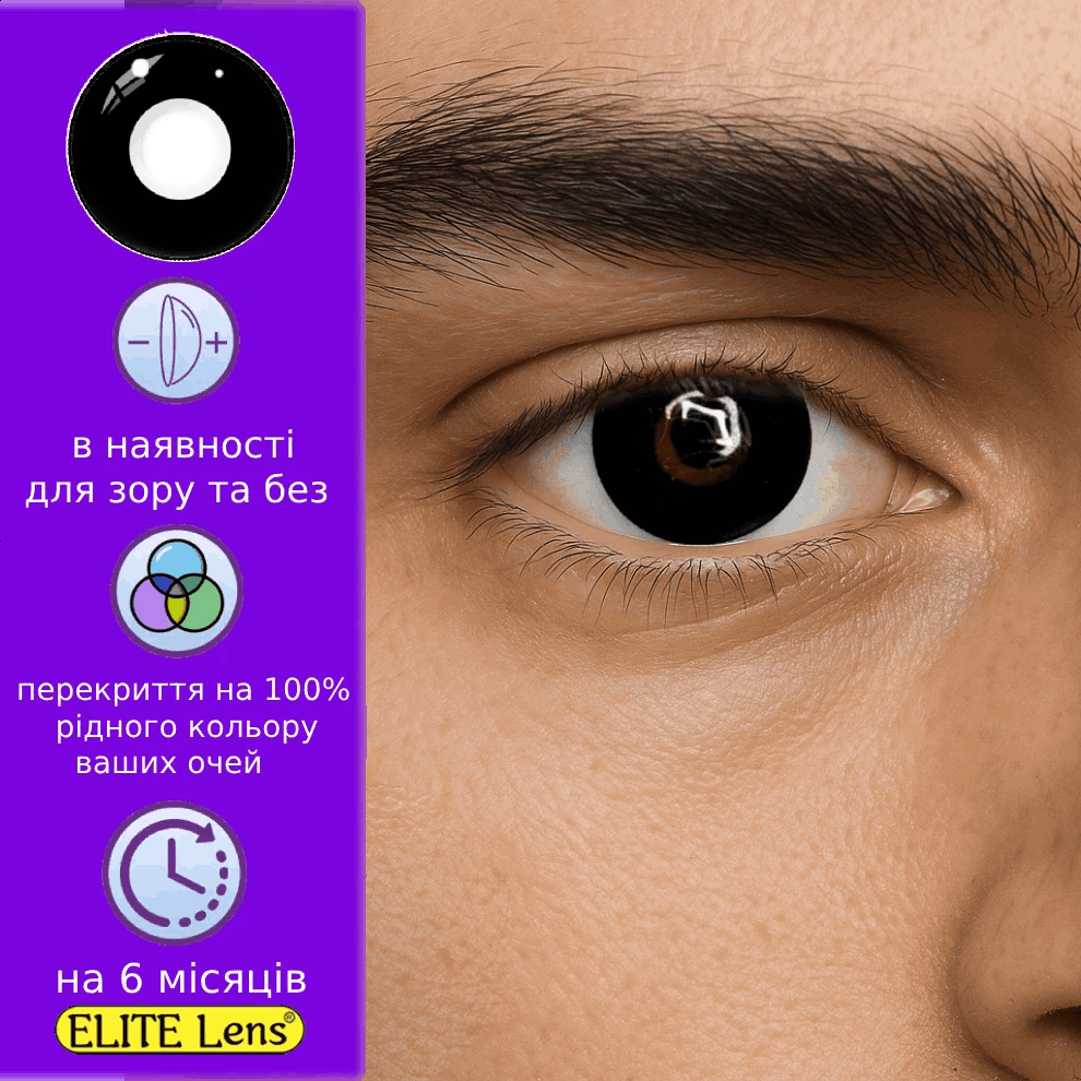 Чорні контактні лінзи для чоловіків - Блек | Лінзи для хлопчиків чорні | Чоловічі кольорові лінзи, фото 1