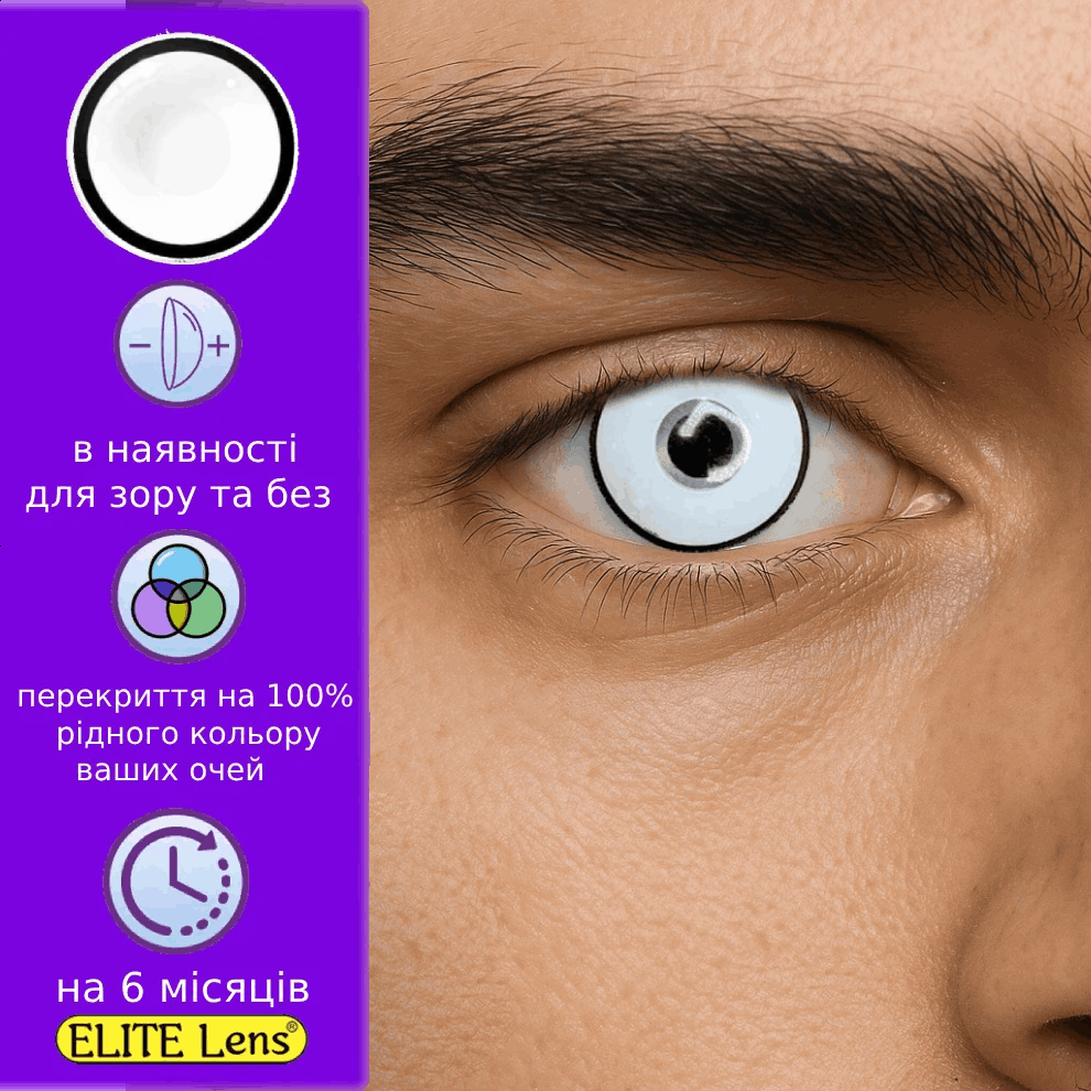 Білі лінзи для чоловіків - Менсон | Лінзи для хлопчиків білі натуральні Чоловічі лінзи кольорові, фото 1