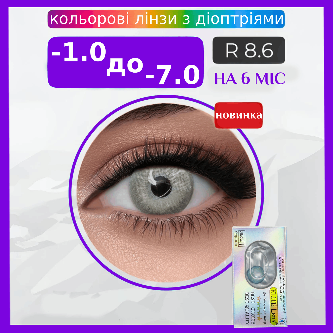 Сірі лінзи з діоптріями - Ендорфін Грей | контактні лінзи для поганого зору | Натуральні-Природні | Оптичні лінзи, фото 1