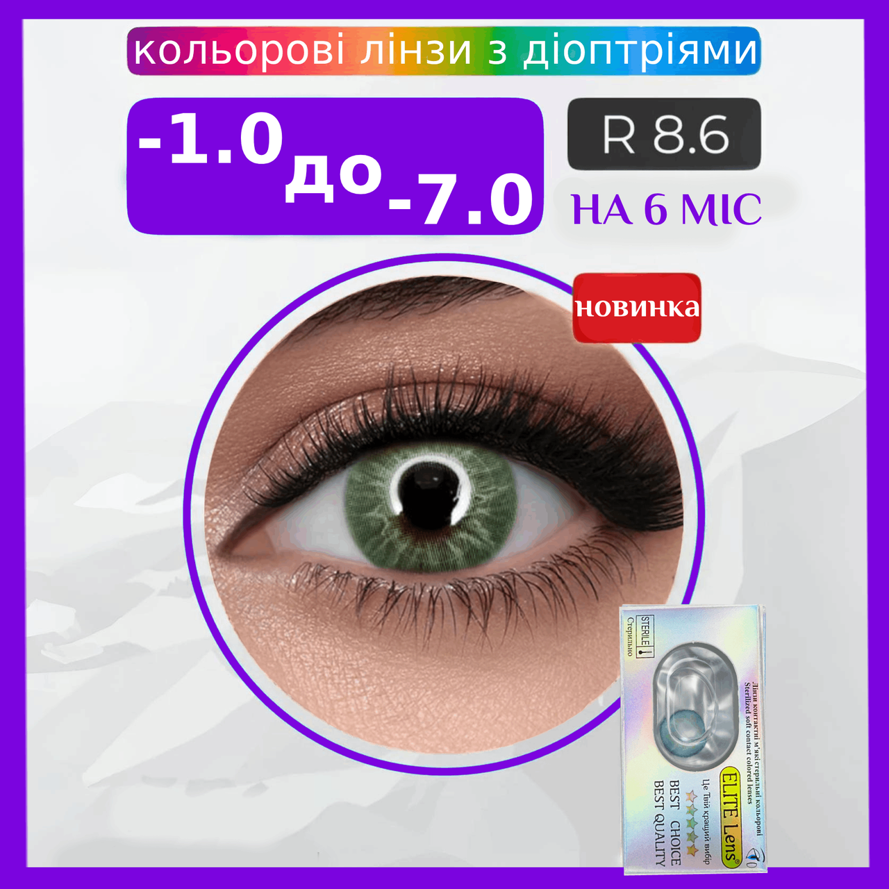Зелені Лінзи з діоптріями Ендорфін Грін | Контактні лінзи для поганого зору | Натуральні-Природні | Оптичні лінзи, фото 1