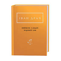 Вийшов з радіо чорний лев — Іван Драч | А-БА-БА-ГА-ЛА-МА-ГА, книга українською, нова, тверда