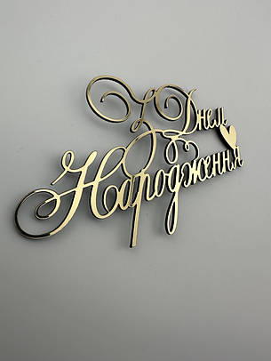 Топер пластиковий дзеркальний золотий З Днем Народження з сердечком, 11×6 см — бокове кріплення на торт, фото 2