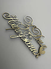 Топер пластиковий дзеркальний золотий З Днем Народження з сердечком, 11×6 см — бокове кріплення на торт, фото 4