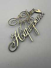 Топер пластиковий дзеркальний золотий З Днем Народження з сердечком, 11×6 см — бокове кріплення на торт, фото 3