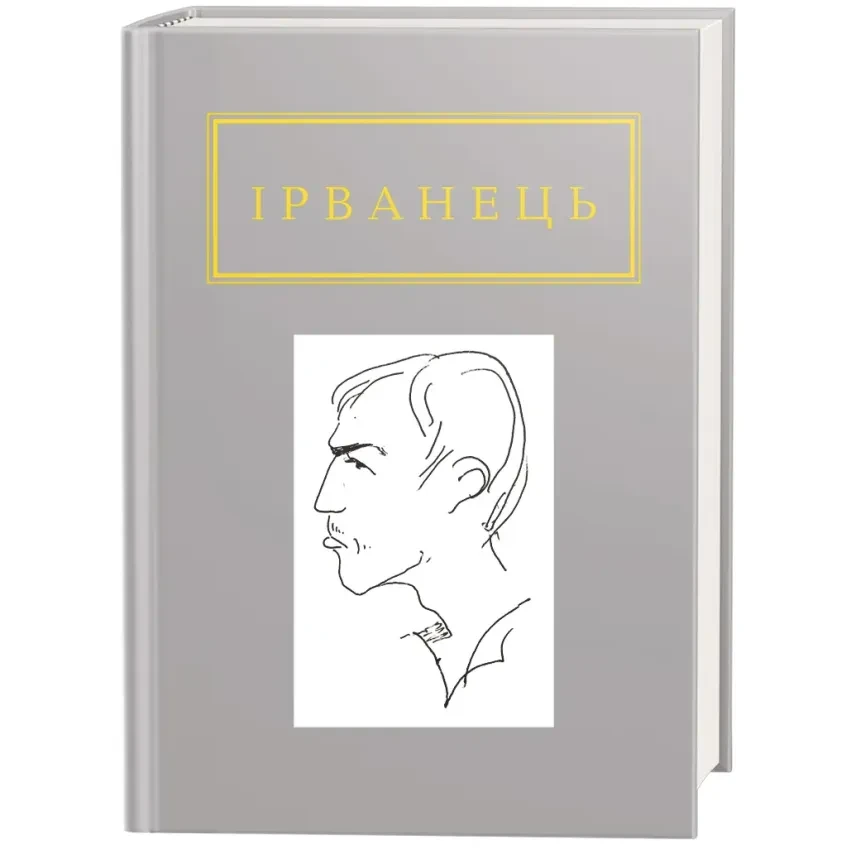 Санітарочка Рая — Ірванець Олександр | А-БА-БА-ГА-ЛА-МА-ГА, книга українською, нова, тверда
