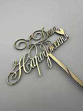 Топер дзеркальний золотий З Днем Народження з ніжкою, 11×6 см + ніжка 11 см — святковий декор на торт, фото 4