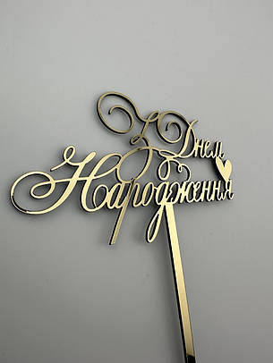 Топер дзеркальний золотий З Днем Народження з ніжкою, 11×6 см + ніжка 11 см — святковий декор на торт, фото 2