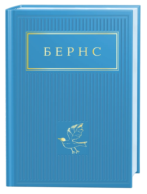 Бернс. Вибрані вірші — Роберт Бернс | А-БА-БА-ГА-ЛА-МА-ГА, книга українською, нова, тверда