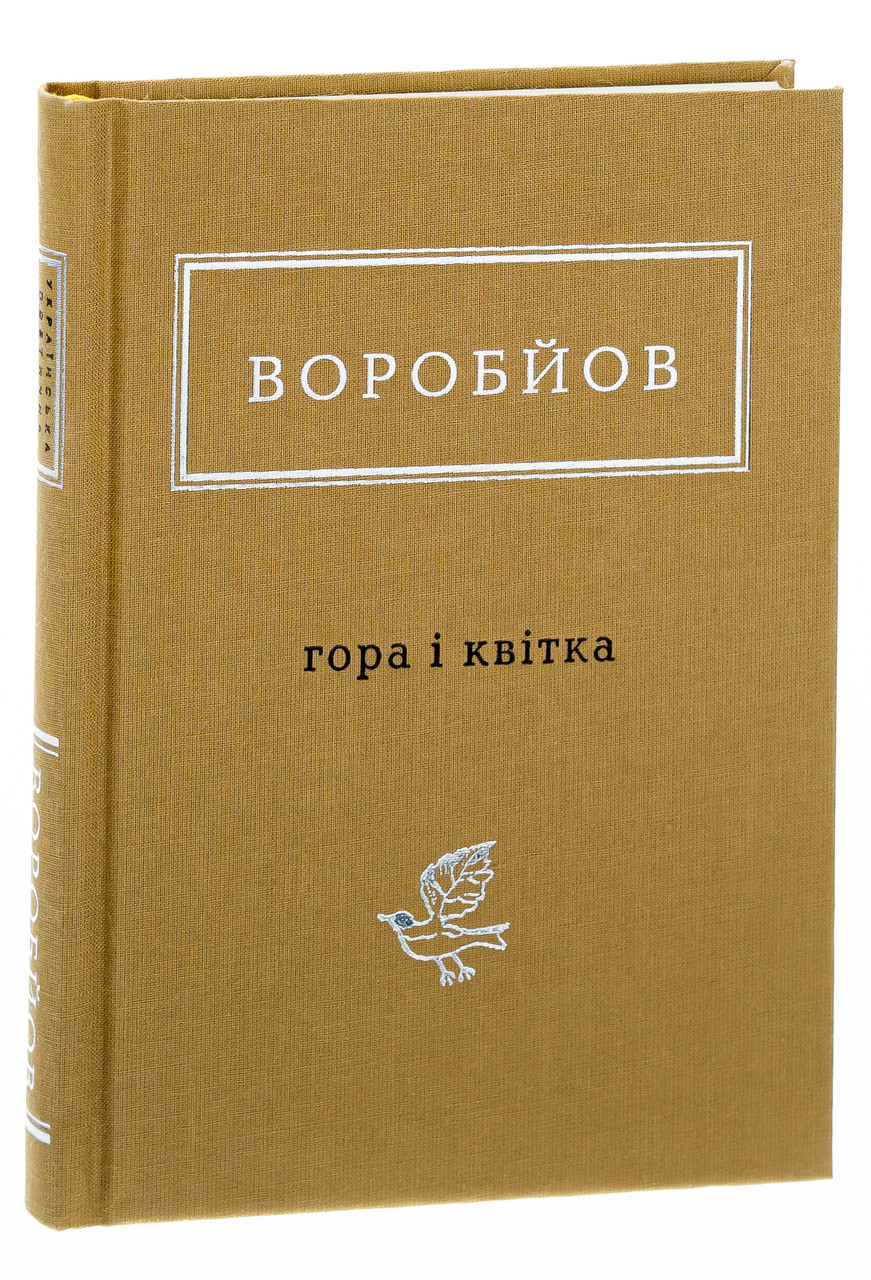 Гора і квітка — Микола Воробйов | А-БА-БА-ГА-ЛА-МА-ГА, книга українською, нова, тверда