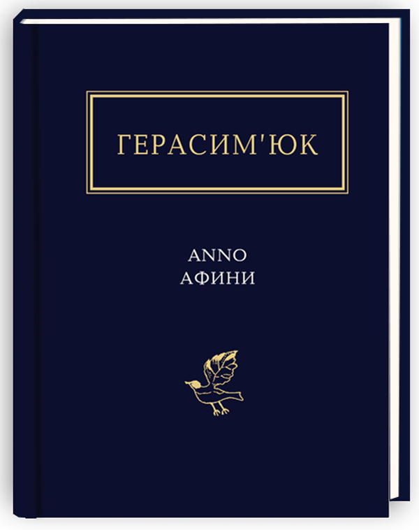 Anno афини — Василь Герасим'юк | А-БА-БА-ГА-ЛА-МА-ГА, книга українською, нова, тверда