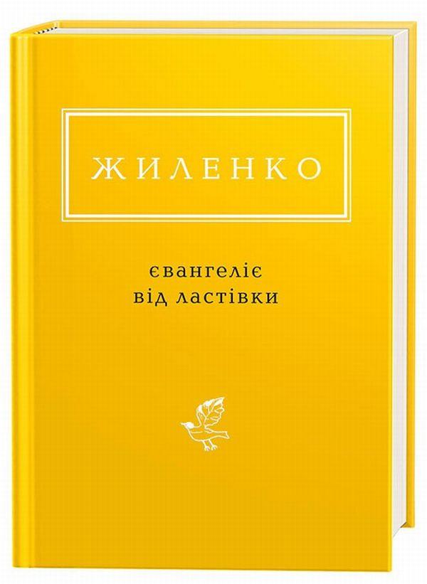 Євангеліє від ластівки — Ірина Жиленко | А-БА-БА-ГА-ЛА-МА-ГА, книга українською, нова, тверда