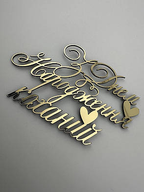 Торцевий топер З Днем Народження улюблений, дзеркальний пластик, золотий напис прикраса на день народження, фото 3