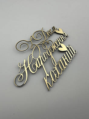 Торцевий топер З Днем Народження улюблений, дзеркальний пластик, золотий напис прикраса на день народження, фото 2