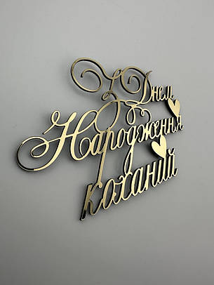 Торцевий топер З Днем Народження улюблений, дзеркальний пластик, золотий напис прикраса на день народження, фото 1