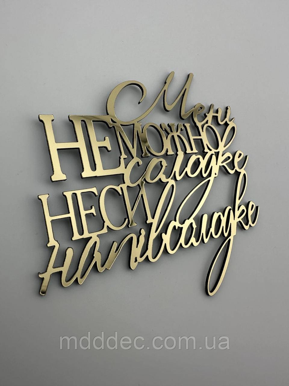 Топпер Мені не можна солодке - неси напівсолодке, дзеркальний пластик, жартівливий напис золотий для дівчини