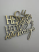 Топпер Мені не можна солодке - неси напівсолодке, дзеркальний пластик, жартівливий напис золотий для дівчини