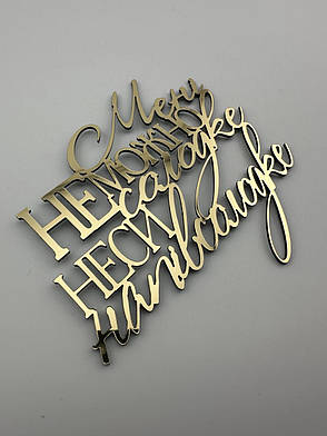 Топпер Мені не можна солодке - неси напівсолодке, дзеркальний пластик, жартівливий напис золотий для дівчини, фото 2