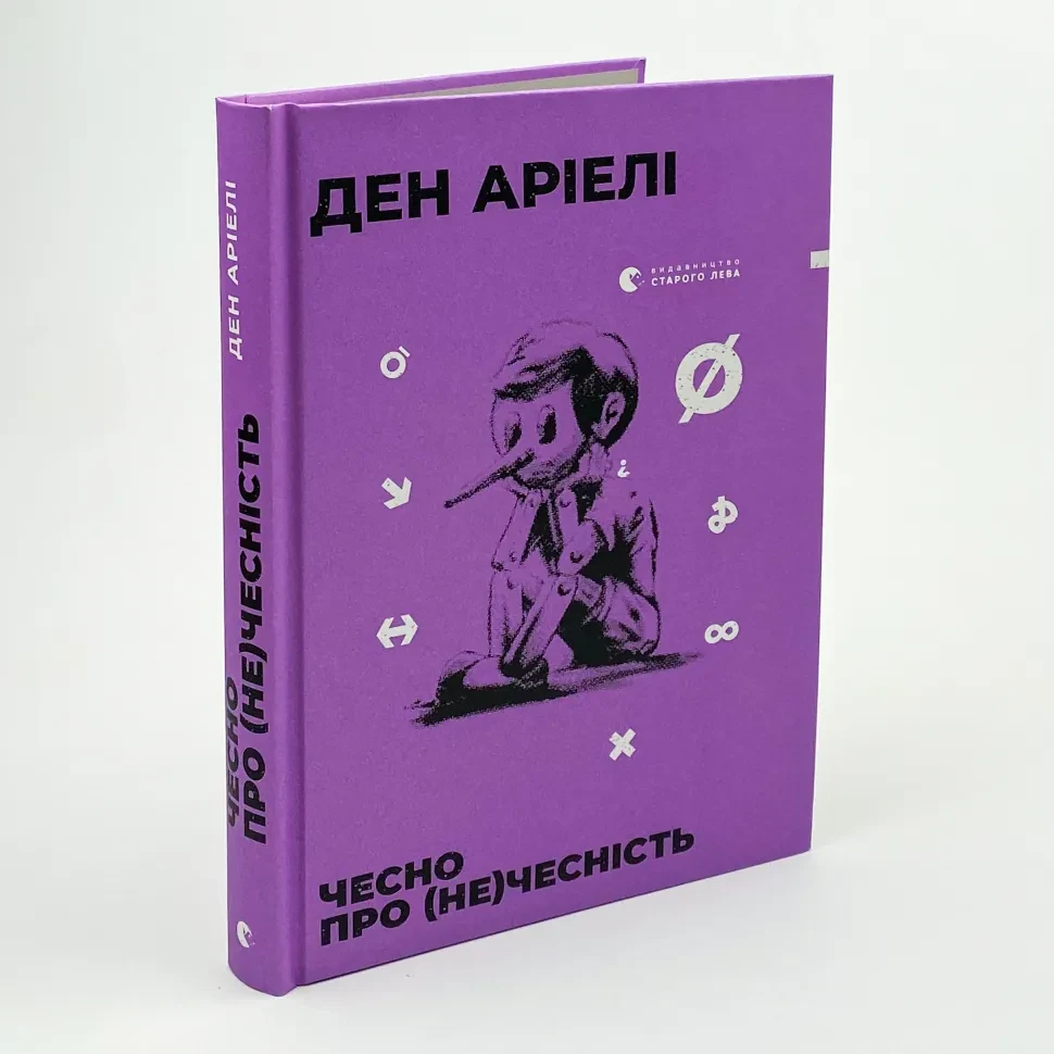 Чесно про (не)чесність — Ден Аріелі | Видавництво Старого Лева, книга українською, нова, тверда