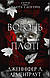 Комплект із 8 книг. Всі книги. Кров і попіл. Плоть і вогонь. Дженніфер Л. Арментраут - фото 9 - id-p2686208288