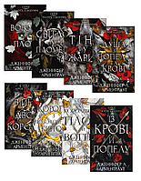 Комплект із 8 книг. Всі книги. Кров і попіл. Плоть і вогонь. Дженніфер Л. Арментраут