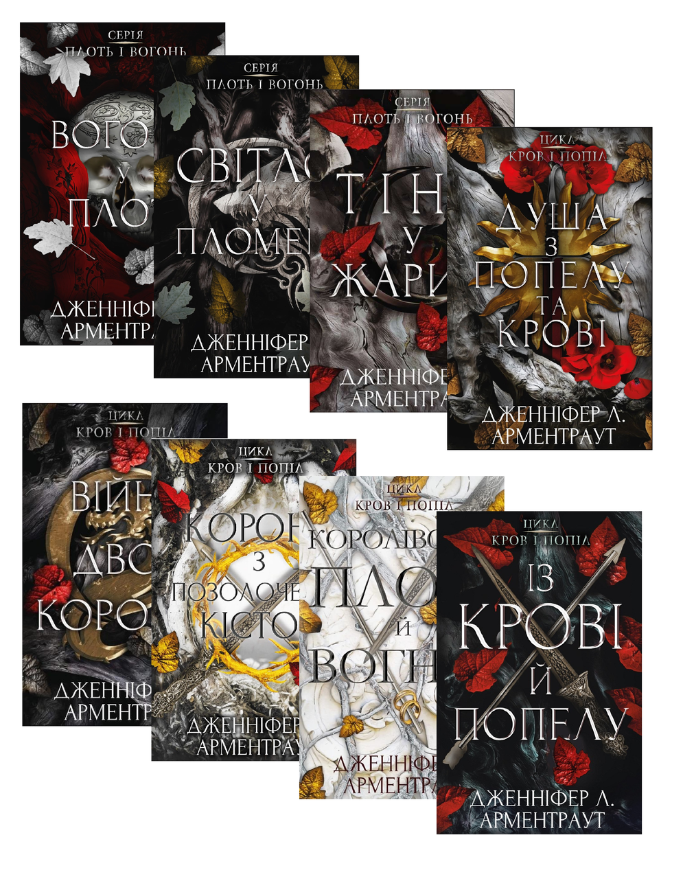 Комплект із 8 книг. Всі книги. Кров і попіл. Плоть і вогонь. Дженніфер Л. Арментраут - фото 1 - id-p2686208288