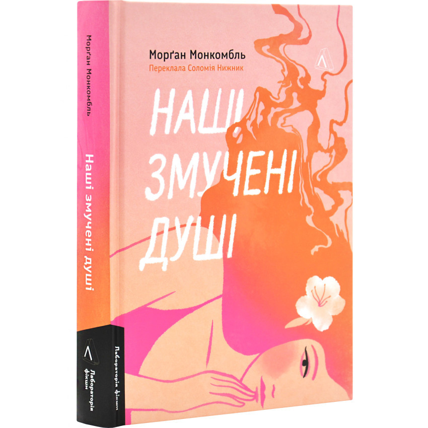 Наші змучені душі — Морґан Монкомбль | Лабораторія, книга українською, нова, тверда