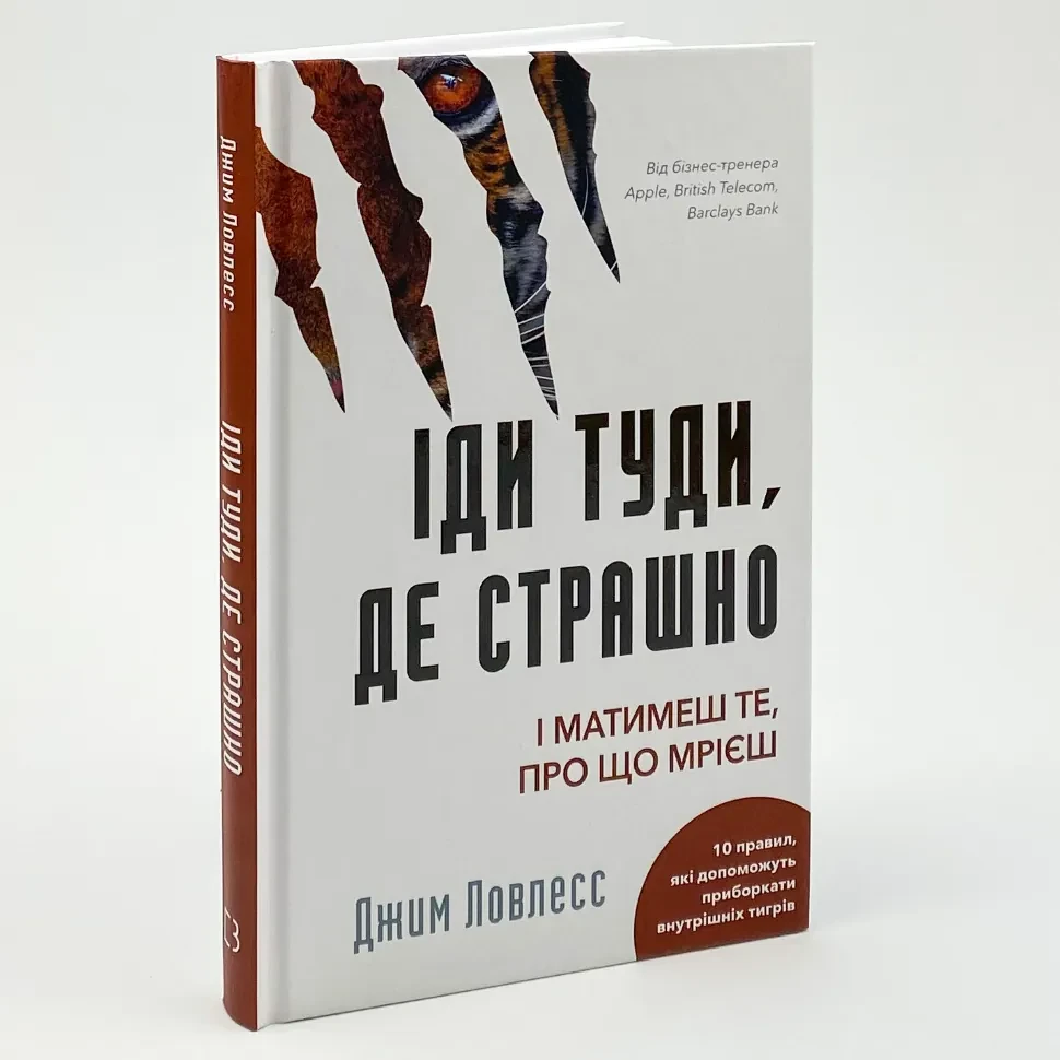Іди туди, де страшно. І матимеш те, про що мрієш — Ловлесс Джим | BookChef, книга українською, нова, тверда