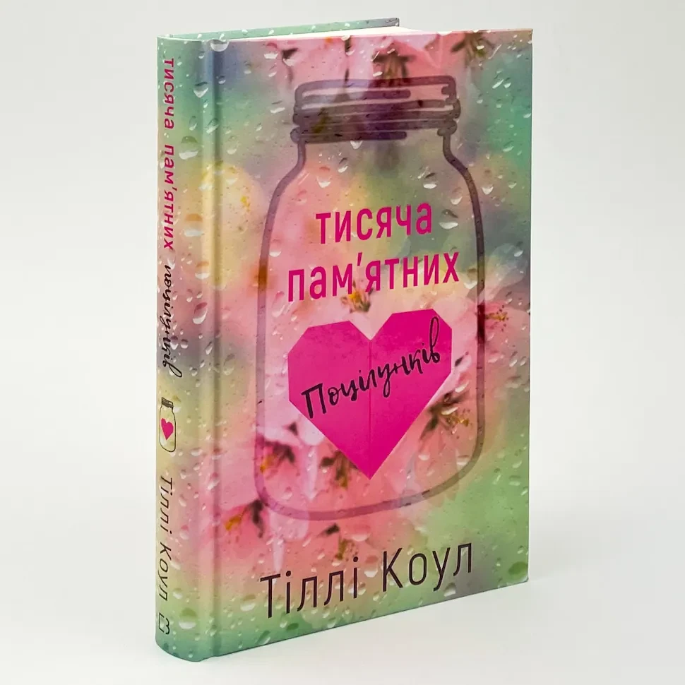 Тисяча пам`ятних поцілунків —  Тіллі Коул | BookChef, книга українською, нова, тверда