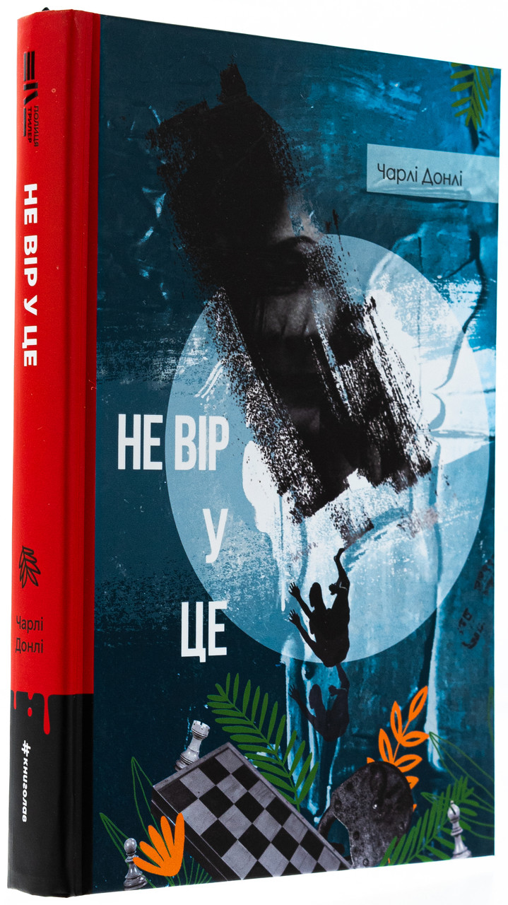 Не вір у це — Донлі Чарлі | Книголав, книга українською, нова, тверда