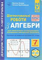 Алгебра, 7 кл. НУШ, Діагностувальні роботи у форматі ЗНО/НМТ: зошит для тем. та підсум. оцінюв. / Козира В.М /