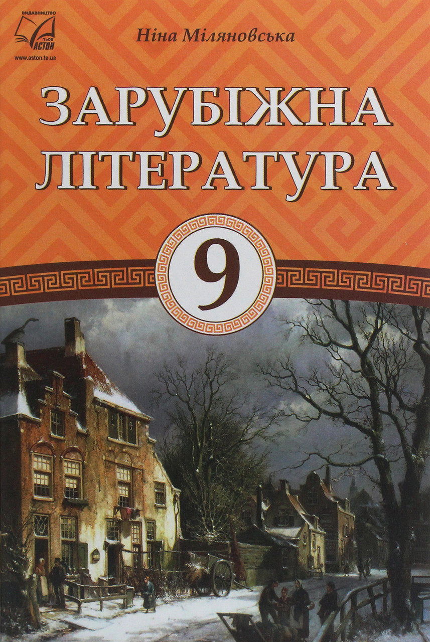 Зарубіжна література, 9 кл., Підручник / Міляновська Н.Р. / АСТОН