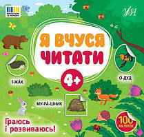 Я вчуся читати 4+ / УЛА
