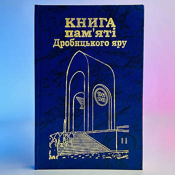 Книга В П Лебедєва П П Сокольський (Книга пам'яті Дробицького яру) 2004 р 154 стор Б/В