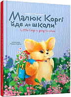 Малюк Коргі йде до школи. Книжка-білінгва / Пашинська Наталія / ТАЛАНТ