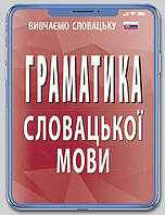 Граматика СЛОВАЦЬКОЇ мови / АРІЙ